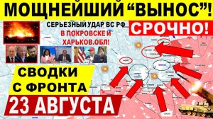 Свежая сводка 23 августа! Серьезный УДАР в Покровске, Харьков.обл! Переговоры Трамп Путин Зеленский