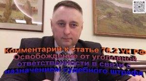 К ст 76.2 УК РФ Освобождение от уголовной ответственности в связи с назначением судебного штрафа