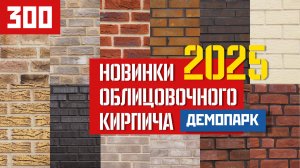 Новые коллекции облицовочного кирпича 2025: горячие тренды с ДемоПарка