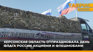 Херсонская область отпраздновала День флага России акциями и флешмобами
