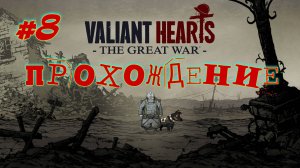 Valiant Hearts. Первая мировая война. #8