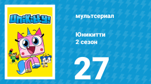 Юникитти 2 сезон 27 серия «День карьеры» (мультсериал, 2019)