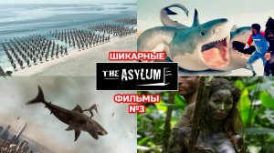Шикарные фильмы The Asylum №3