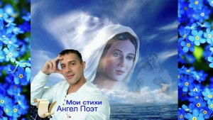 Стихи на вечер...Верная ...мои стихи Ангел Хранитель Поэт