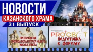 31 выпуск новостей Казанского храма.