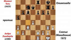 Михаил Таль против Андре Ломбарда. Олимпиада в Скопье (Македония), 1972.