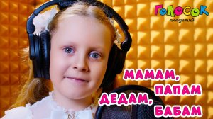 Детская песня «Мамам, папам, дедам, бабам» | Академия Голосок | Вика Канищева