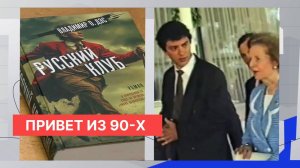 Владимир Седов в романе «Русский клуб» представил литературную версию нижегородских «лихих 90-х»
