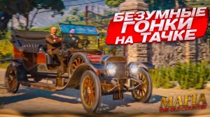 БЕЗУМНАЯ ПОГОНЯ НА ТАЧКЕ! ГОЛЛИВУД ОТДЫХАЕТ! (MAFIA: THE OLD COUNTRY #5)