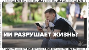 Нейросеть рушит жизни? — Москва 24|Контент