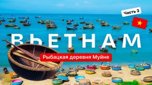 Рыбацкая деревня Муйне — Фантхьет, Вьетнам