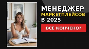 МЕНЕДЖЕР МАРКЕТПЛЕЙСОВ В 2025: ЗОЛОТАЯ ПРОФЕССИЯ ИЛИ ОБМАН? РЕАЛЬНЫЕ ФАКТЫ О РЫНКЕ