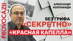«Красная капелла» без грифа «СЕКРЕТНО». Александр Колпакиди