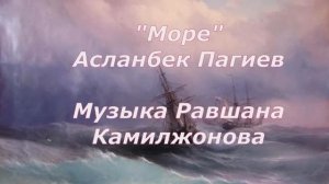Асланбек Пагиев "Море"