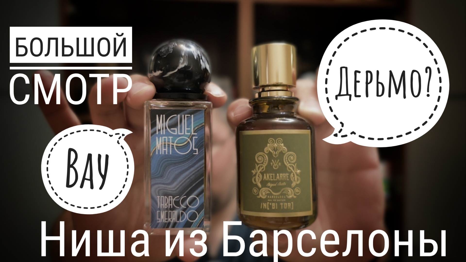 Большой смотр парфюма из Барселоны : NBitor и Miguel Matos #электропарфюмер #маркинпарфюмрф