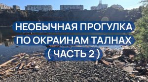 Необычная прогулка по окраинам Талнаха. Колоссальный диссонанс (часть 2)