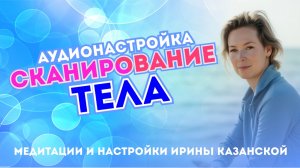 Сканирование тела - аудионастройка с Ириной Казанской