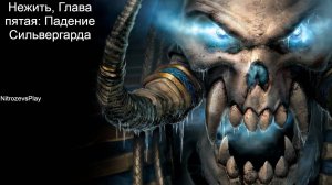 Кампания Нежити Warcraft 3 Reign of Chaos - глава пятая: Падение Сильвергарда (Кель-Таласа)
