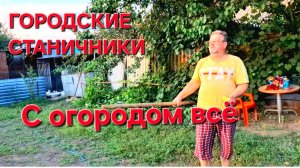 714 Жизнь в станице на юге. С огородом заканчиваем. Всё как у всех.