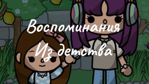 Воспоминания из детства//JNKitty