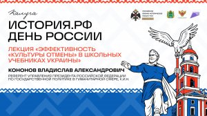 Лекция Алексея Токарева «Эффективность “Культуры отмены” в школьных учебниках Украины»