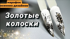 ОСЕННИЙ ДИЗАЙН НОГТЕЙ