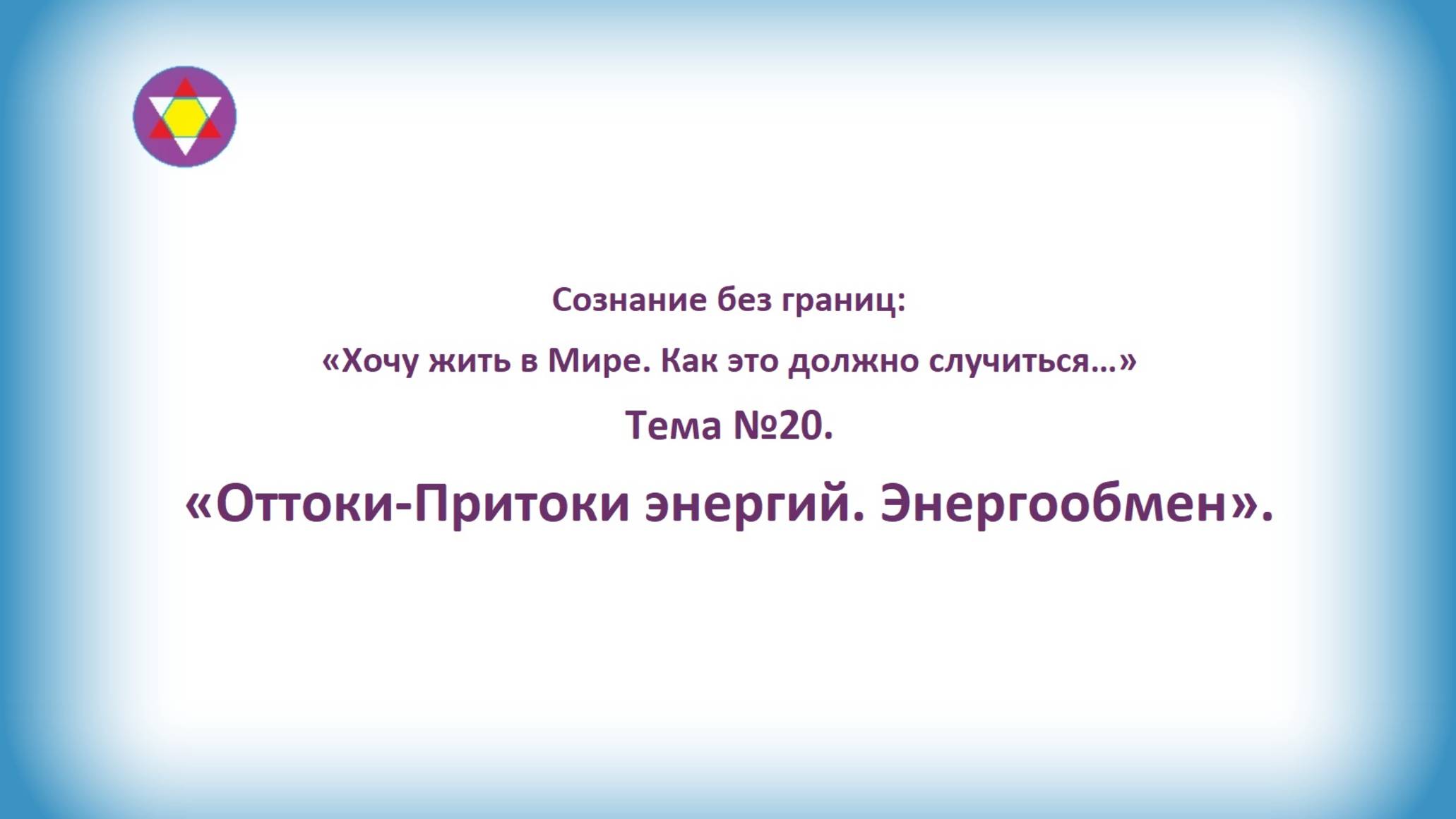 Тема №20. "Оттоки-Притоки энергий. Энергообмен".