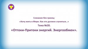 Тема №20. "Оттоки-Притоки энергий. Энергообмен".