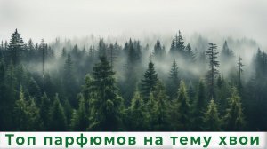 Топ парфюмов на тему хвои