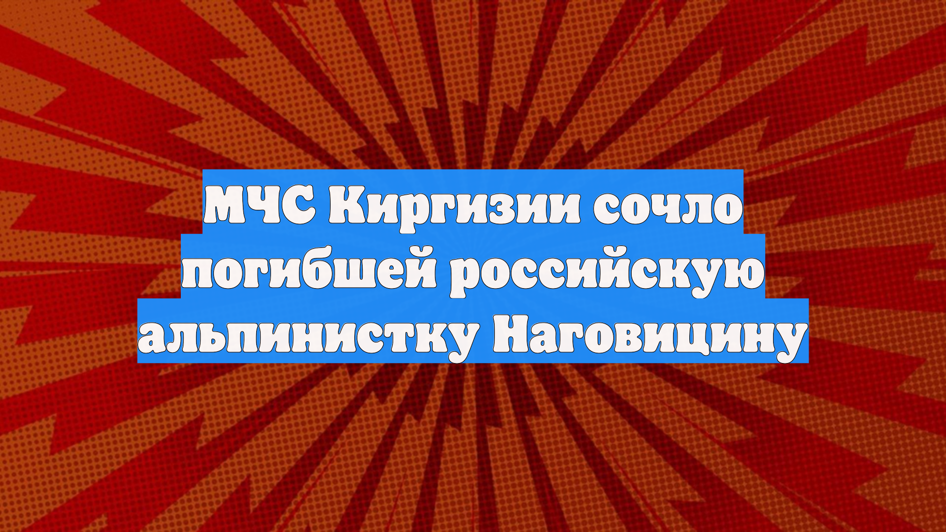 МЧС Киргизии сочло погибшей российскую альпинистку Наговицину