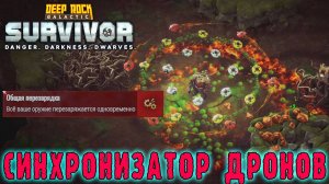 Deep Rock Galactic Survivor ► Передовой контракт / Учусь синхронизировать оружия