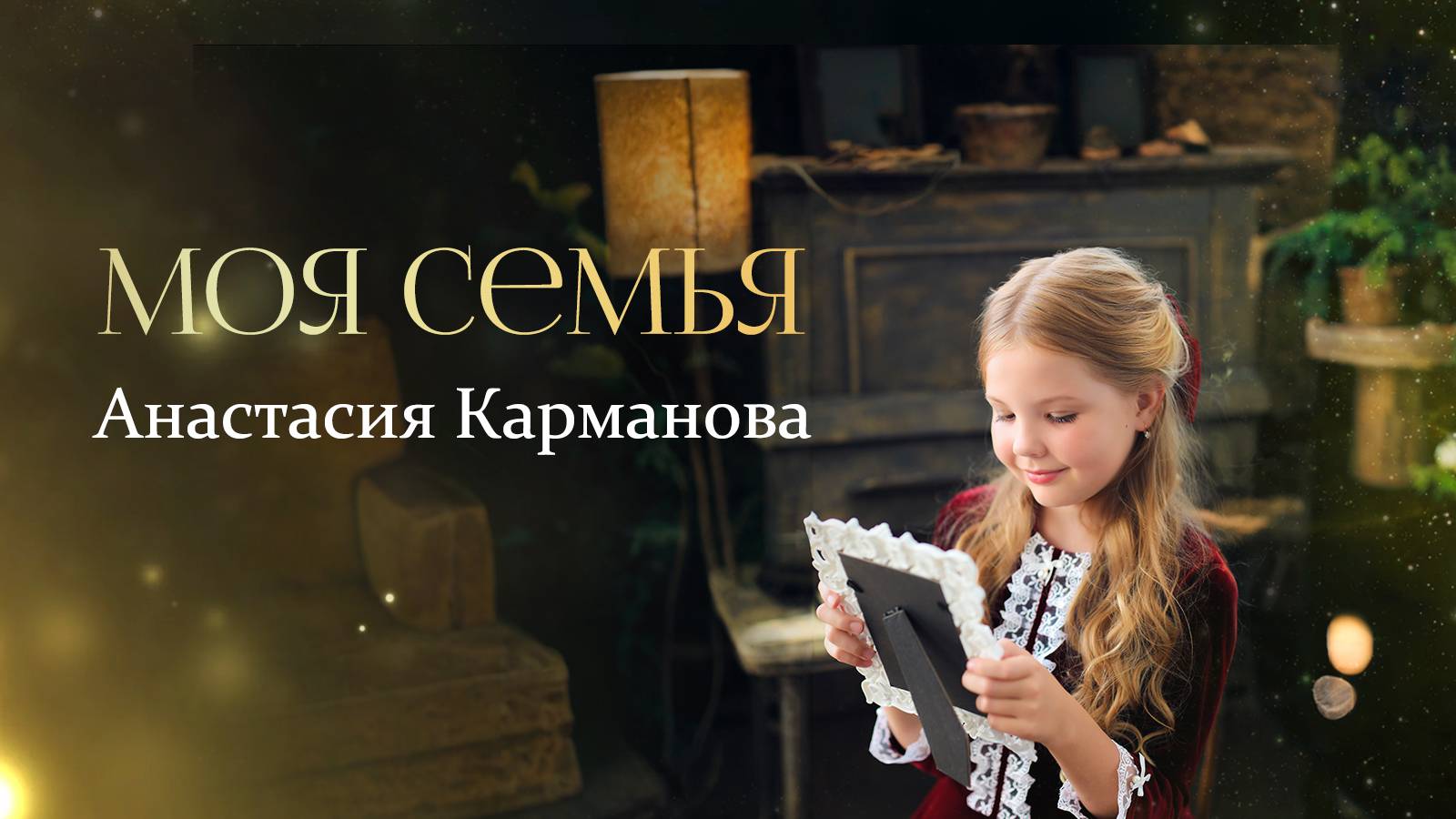 Моя семья - Анастасия Карманова - клип к песне о семье смотреть онлайн
