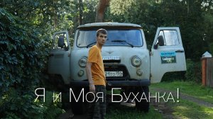 Как я случайно купил Буханку? И стал королём бездорожья 🏔️