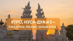 Утро, Нуса-Дуа #3 — Pura Geger: белый храм на скале и рассвет над лагуной