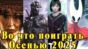 Во что поиграть осенью 2025 года. Лучшие игры осени