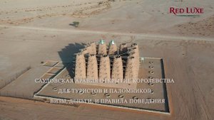 Саудовская Аравия Открытие Королевства для Туристов и Паломников – Визы, Деньги. Red Luxe