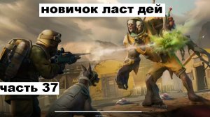 ласт дей новый новичок выживание часть 37