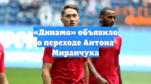 «Динамо» объявило о переходе Антона Миранчука