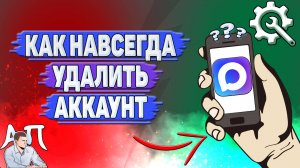 Как навсегда удалить аккаунт в Max?