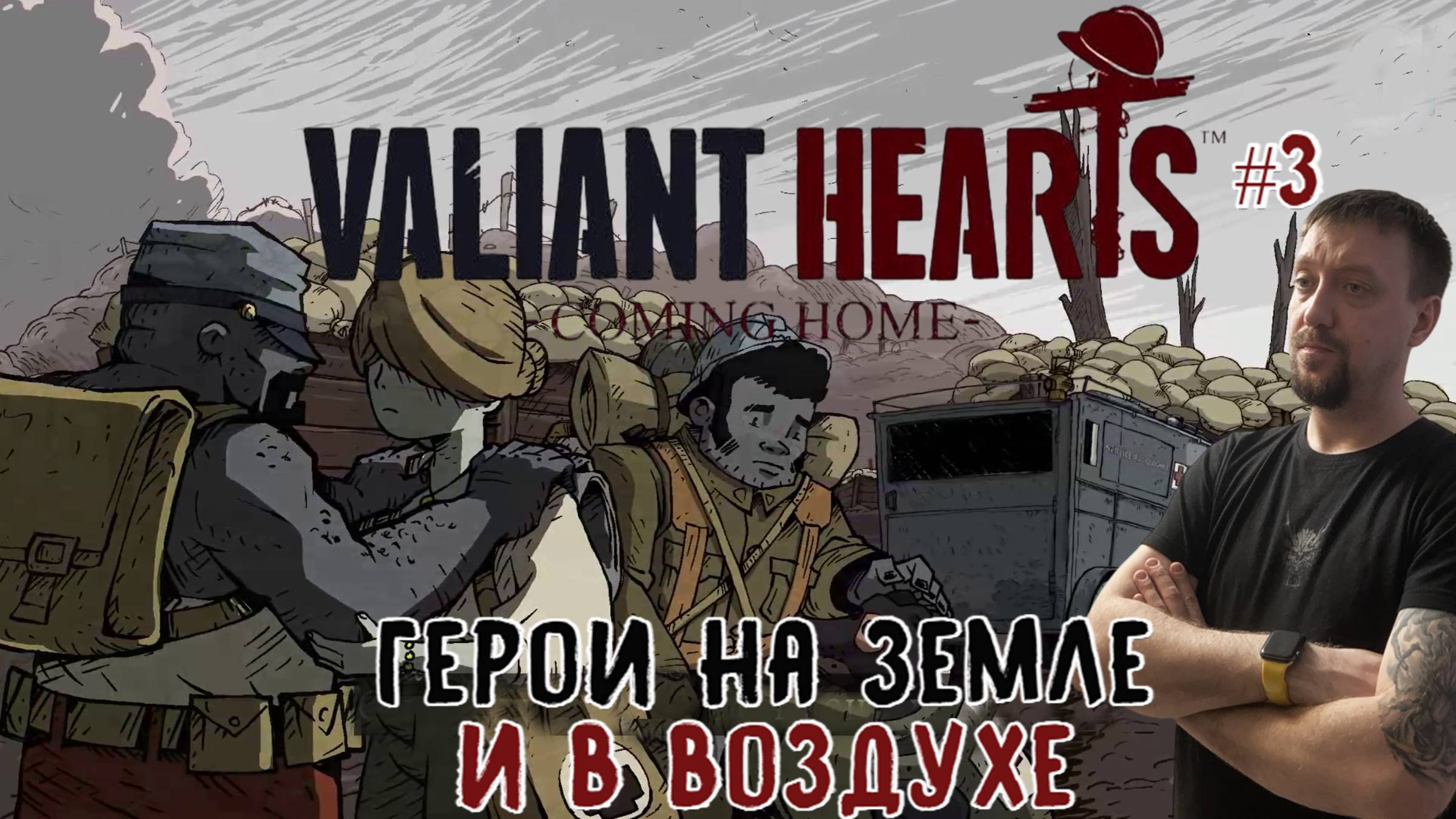 Герои на земле и в воздухе / Valiant Hearts: Coming Home / Серия 3