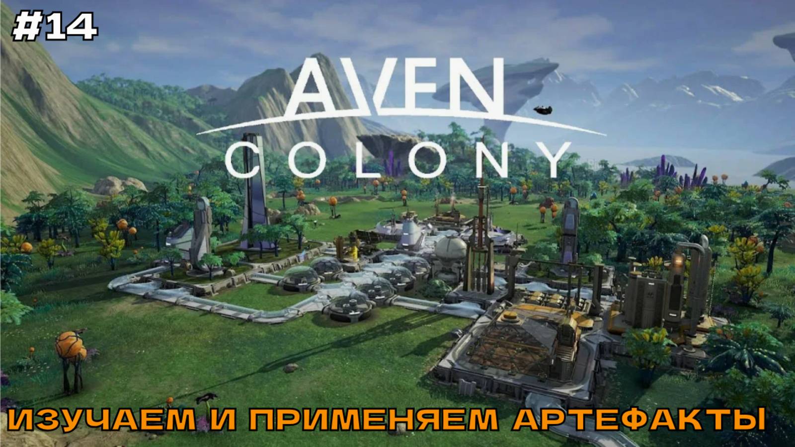 Aven Colony #14 Изучаем и применяем артефакты (финал миссии).