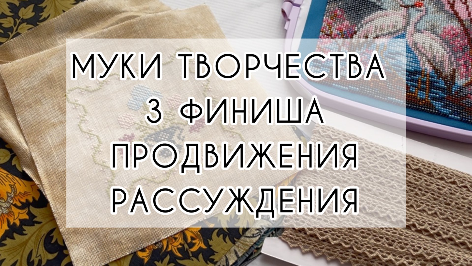 Влог (12-20.08) Муки творчества | 3 финиша | Продвижения | Рассуждения 🧵🧶 смотреть онлайн