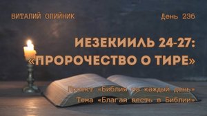 День 236. Иезекииль 24-27: Пророчество о Тире | Библия на каждый день | Благая весть в Библии
