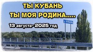 Кубань — моя малая родина, которая навсегда останется в моём сердце.