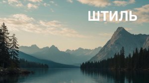 Алфавит. О ПРИРОДНЫХ ЯВЛЕНИЯХ. ШТИЛЬ.