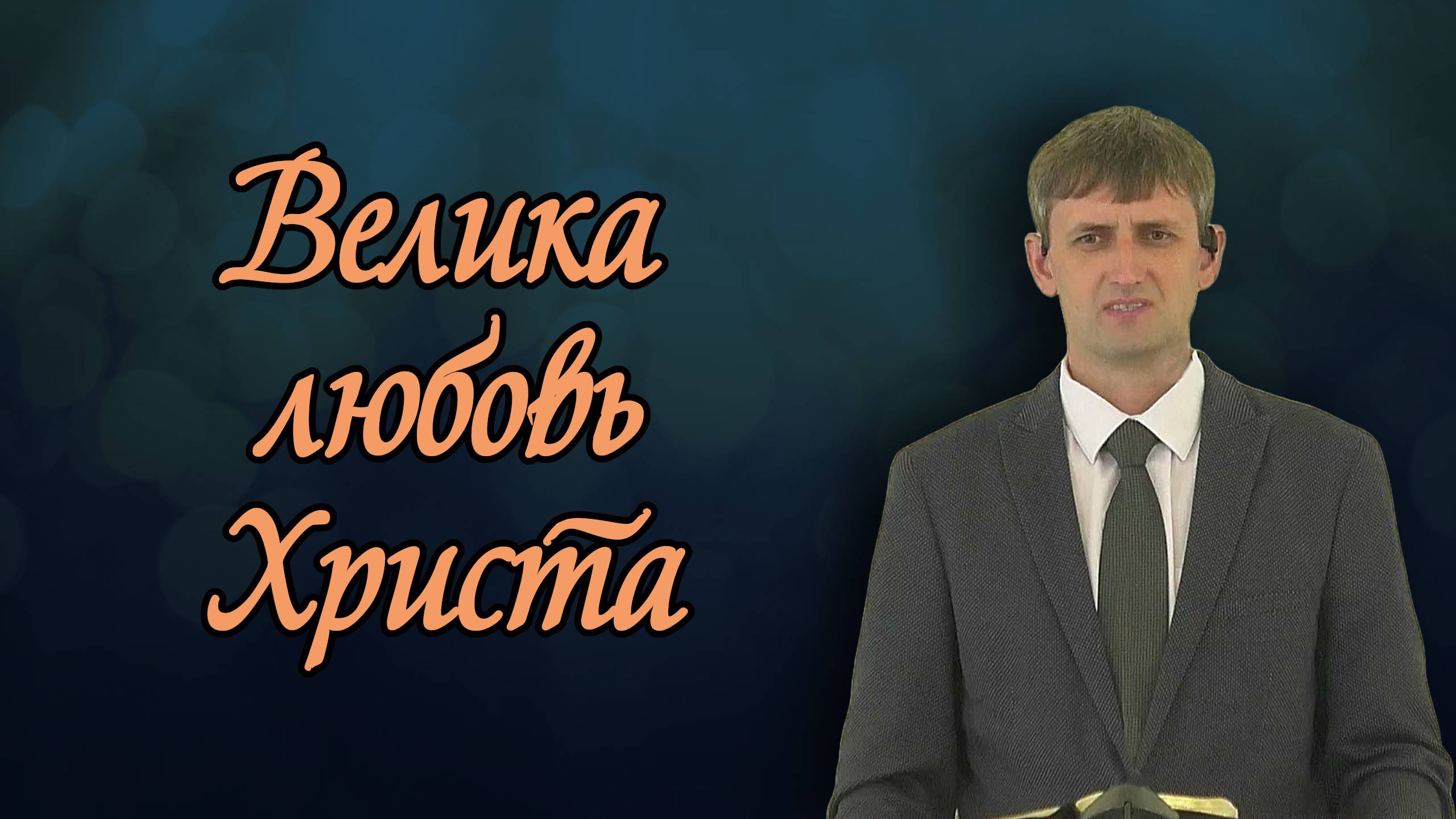 Велика любовь Христа | Виктор Мироненко