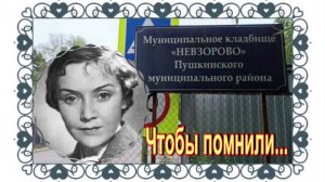 Мягкая, нежная, лиричная актриса с душой... Ирина Гошева. Невзоровское кладбище.