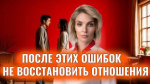 Ошибки, после которых вы не восстановите отношения