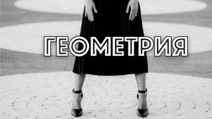 Геометрия