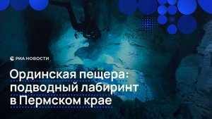 Ординская пещера: подводный лабиринт в Пермском крае